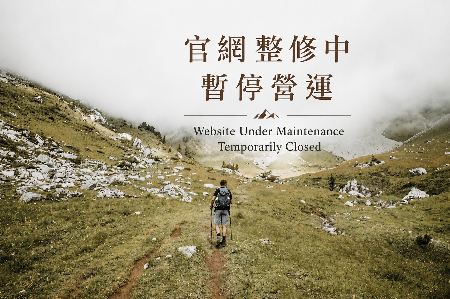 暫停營運公告